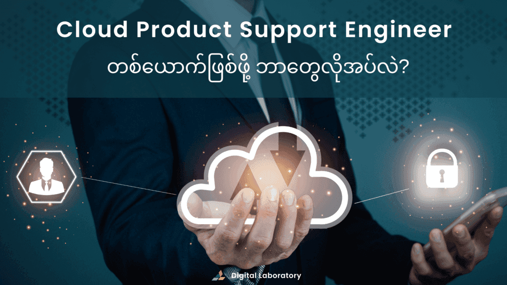 Cloud-Product-Support-Engineer-2-1024x576.png