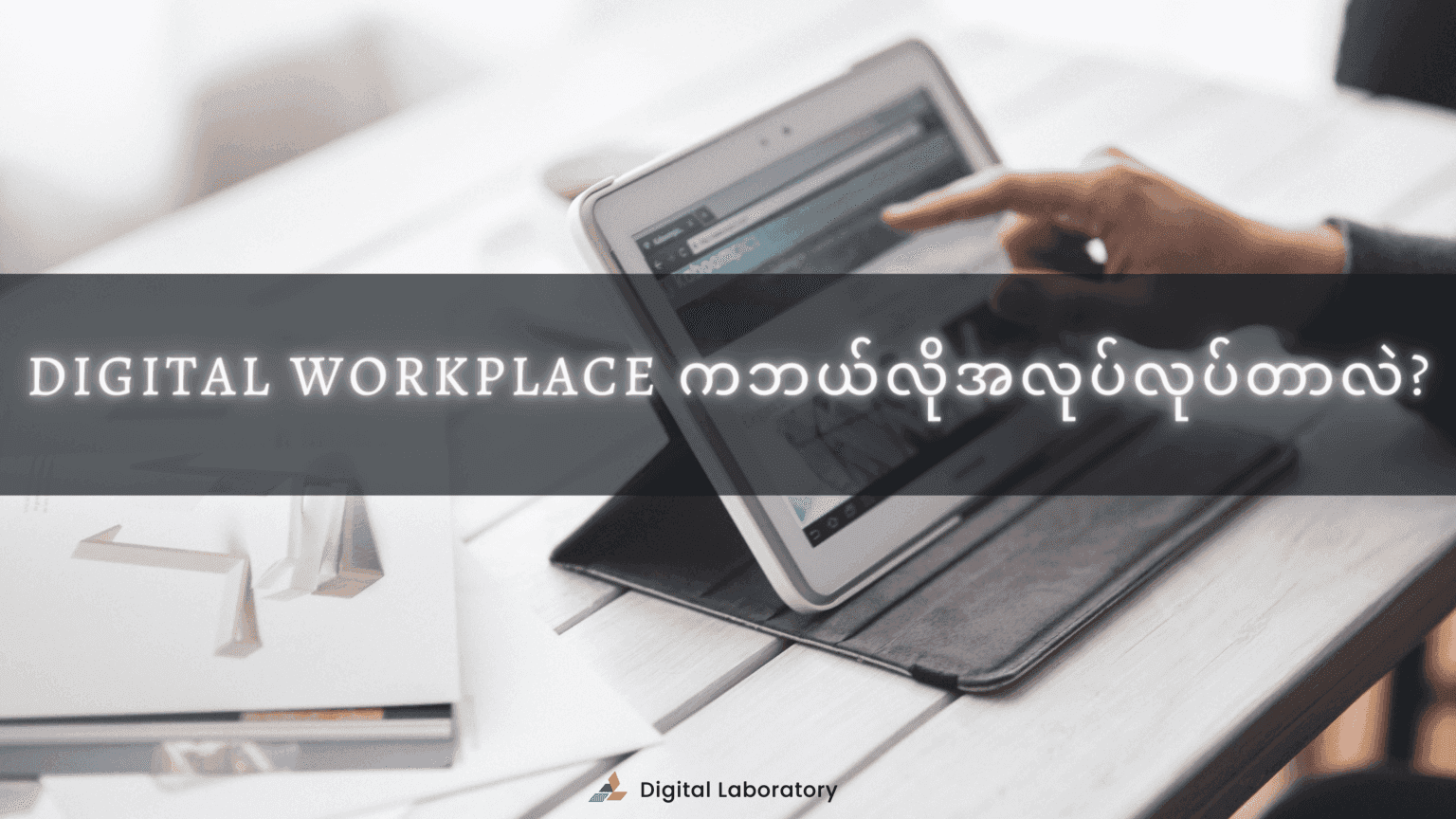 Digital-Workplace2-1536x864.png Digital-Workplace2-1536x864.png