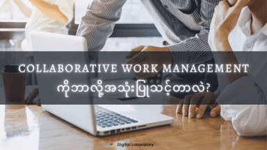Collaborative Work Management ဆိုတာဘာလဲ။ Collaborative Work Management ...
