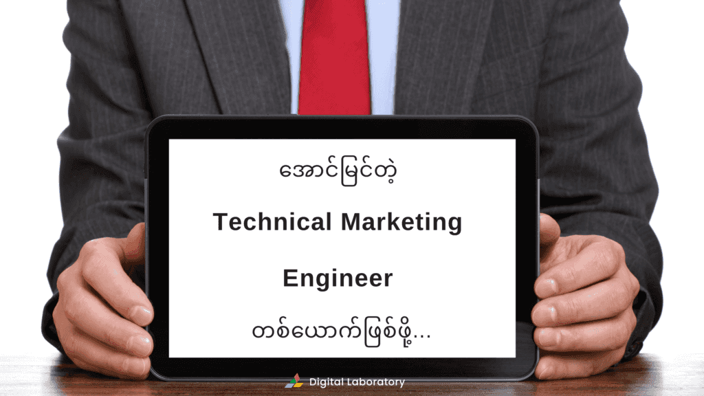 Technical-Marketing-Engineer-4.png Technical-Marketing-Engineer-4.png
