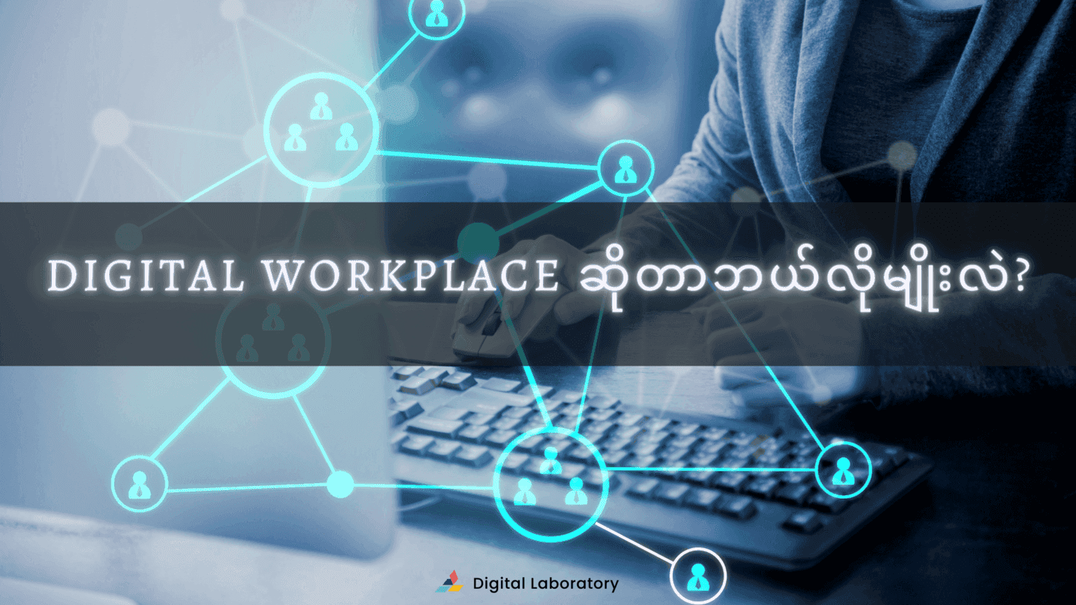 Digital-Workplace1 Digital-Workplace1